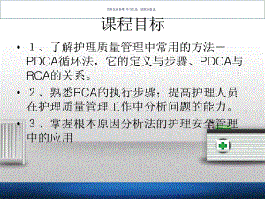 RCA在护理安全管理中的应用课件.ppt