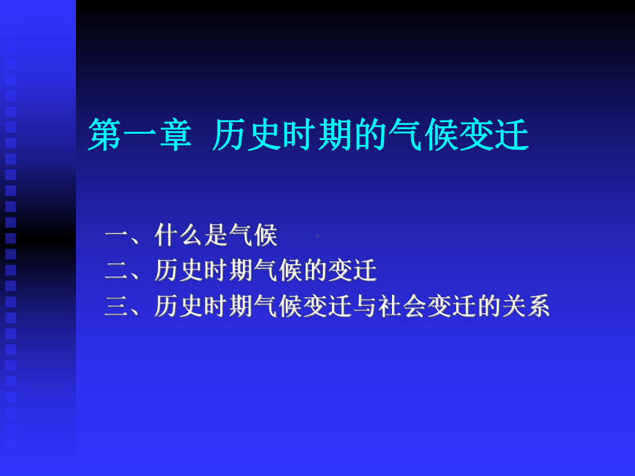 1第一章历史时期的气候变迁课件.ppt_第1页