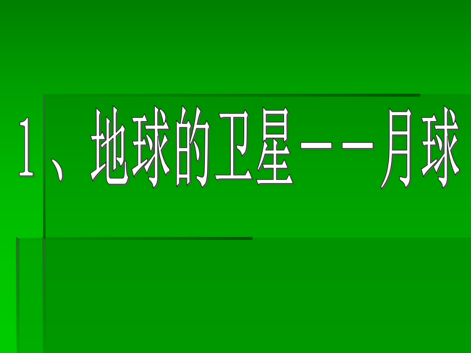 1、地球的卫星-月球课件.ppt_第1页