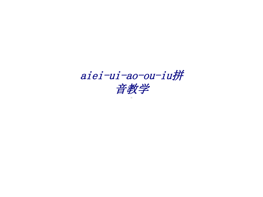 aieiuiaoouiu拼音教学专题培训课件.ppt_第1页