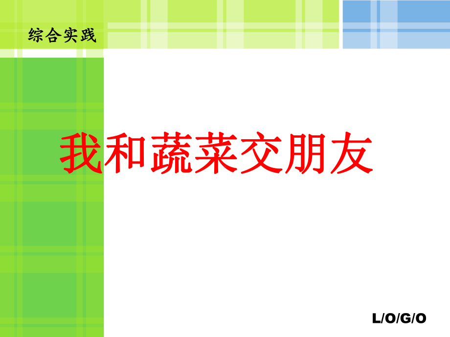 4.我与蔬菜交朋友课件.ppt_第3页