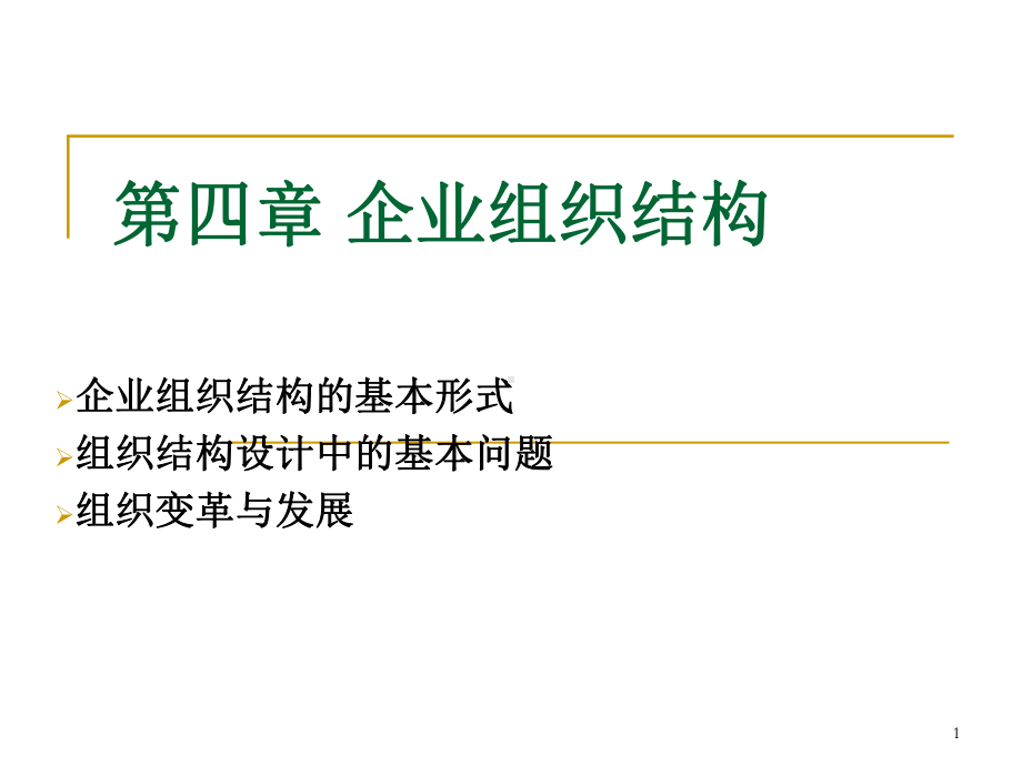 [农学]第四章-企业组织结构4学时9-17周用课件xj.ppt_第1页