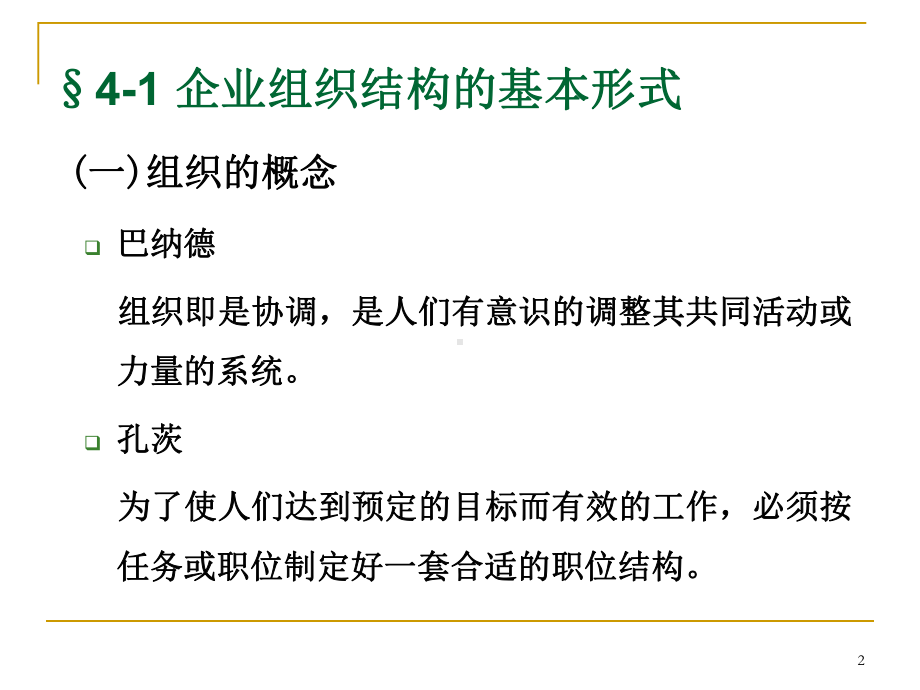 [农学]第四章-企业组织结构4学时9-17周用课件xj.ppt_第2页