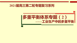 2021年高考化学二轮复习微专题《多重平衡体系》课件.pptx