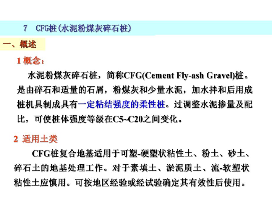 7-CFG桩(水泥粉煤灰碎石桩)汇总课件.ppt_第2页