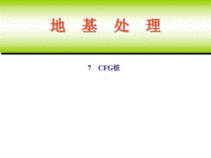 7-CFG桩(水泥粉煤灰碎石桩)汇总课件.ppt