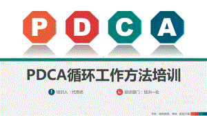 PPT模板：PDCA循环工作方法培训课件.pptx