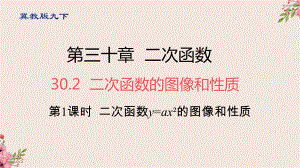 30.2二次函数的图像和性质第一课时-冀教版九年级数学下册课件.pptx