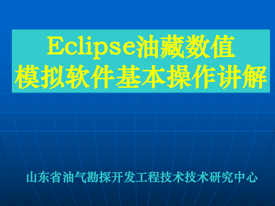 Eclipse油藏数值模拟软件基本操作讲解(一)课件.ppt_第1页