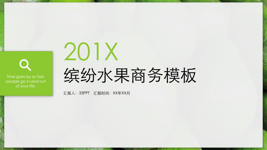 201X缤纷水果商务演示PPT模板（优质课件）.ppt_第1页