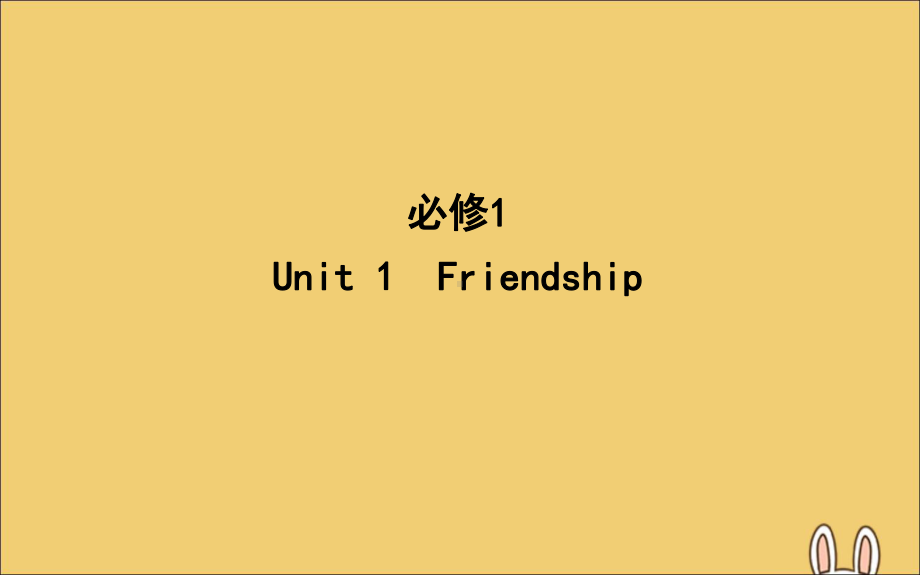 2020高考英语一轮复习Unit1Friendship课件新人教版必修1.ppt_第1页