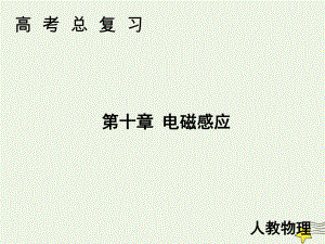 2020高考物理一轮总复习第十章第1讲电磁感应现象楞次定律课件新人教版.ppt