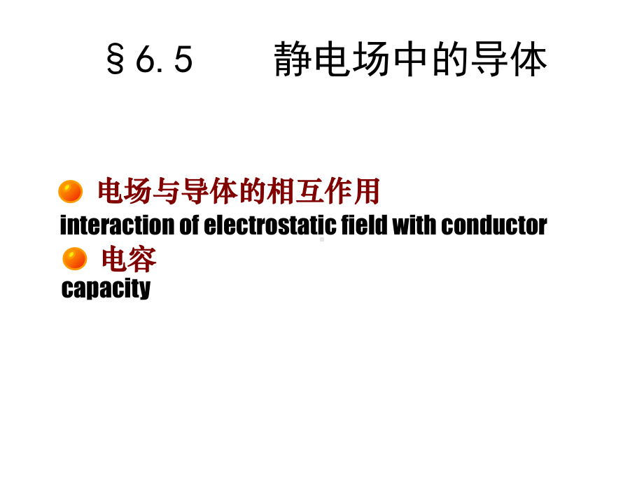 [精选]第六章导体和电介质中的静电场-资料课件.ppt_第2页