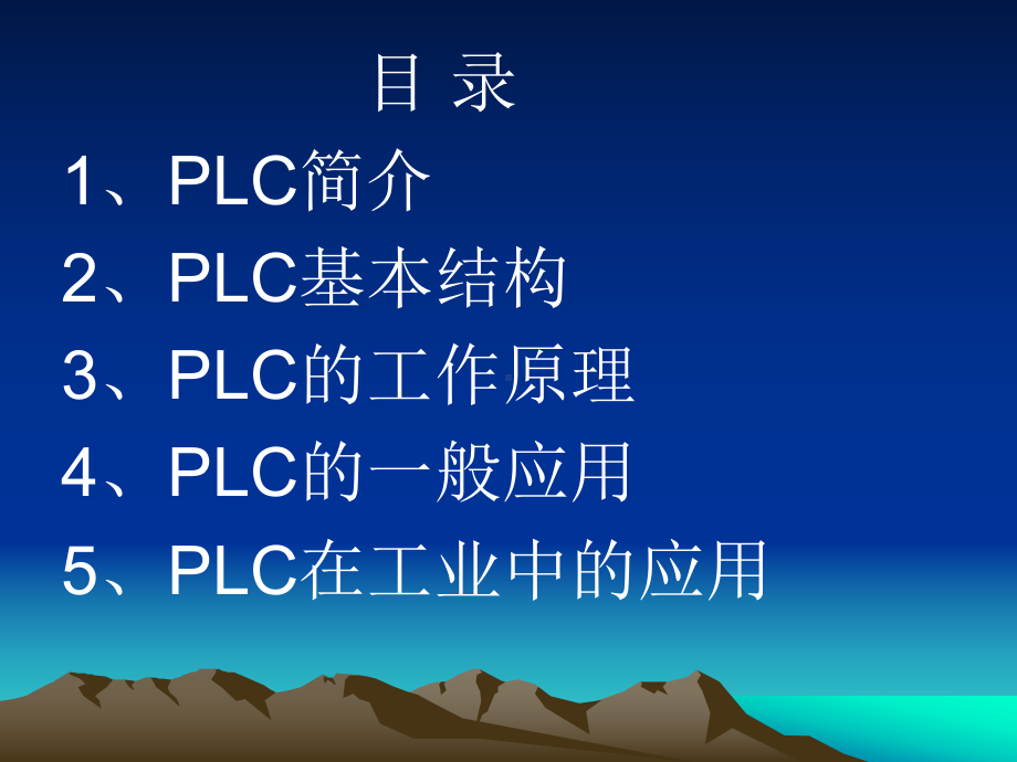 [精选]PLC在工业中的应用-资料课件.ppt_第2页