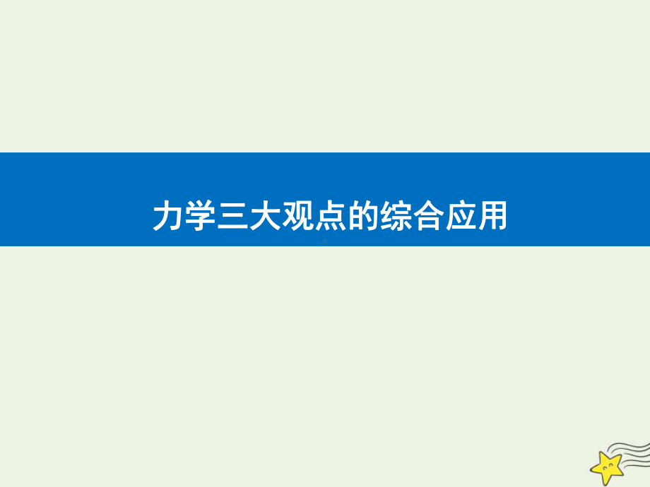 2021届高考物理二轮复习课件：力学三大观点的综合应用.ppt_第1页