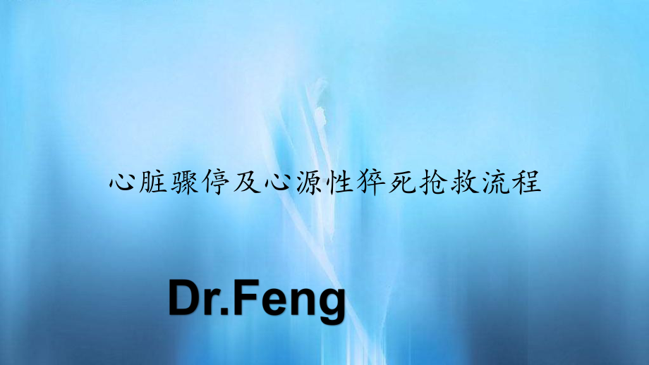 2020年心脏骤停及心源性猝死抢救流程(PPT课件).pptx_第1页