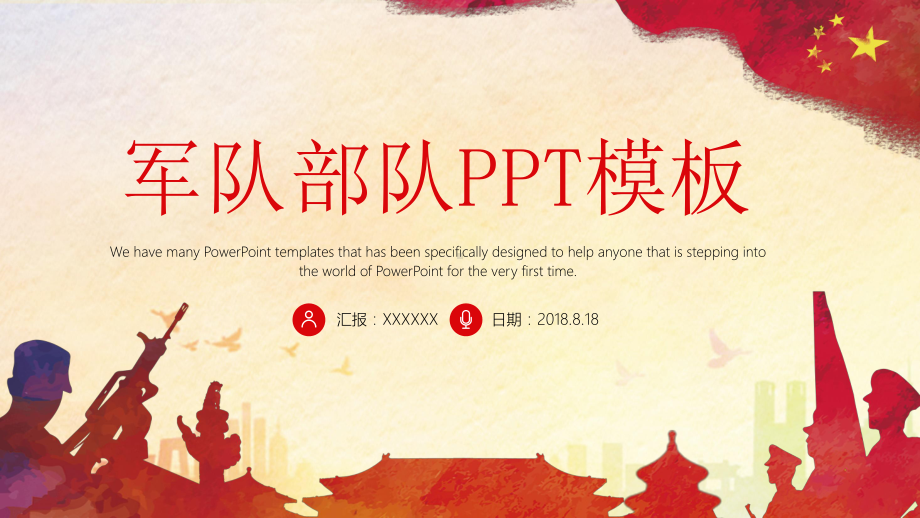 ppt模板：军队部队模板ppt课件模板.pptx_第1页