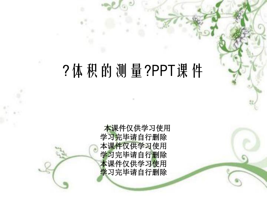 《体积的测量》PPT课件.ppt_第1页