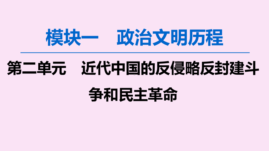 2020版高考历史一轮复习鸦片战争、太平天国运动、甲午战争和八国联军侵华课件.ppt_第1页