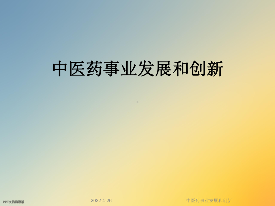 中医药事业发展和创新课件.ppt_第1页