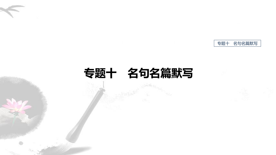 2020版高考语文新增分大一轮人教通用版课件：专题十-名句名篇默写-2.pptx_第1页