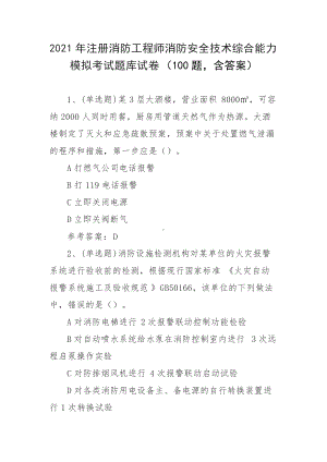 2021年注册消防工程师消防安全技术综合能力模拟考试题库试卷（100题 含答案）.docx