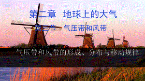 2021届高考地理复习专题2.4气压带和风带的形成课件.pptx