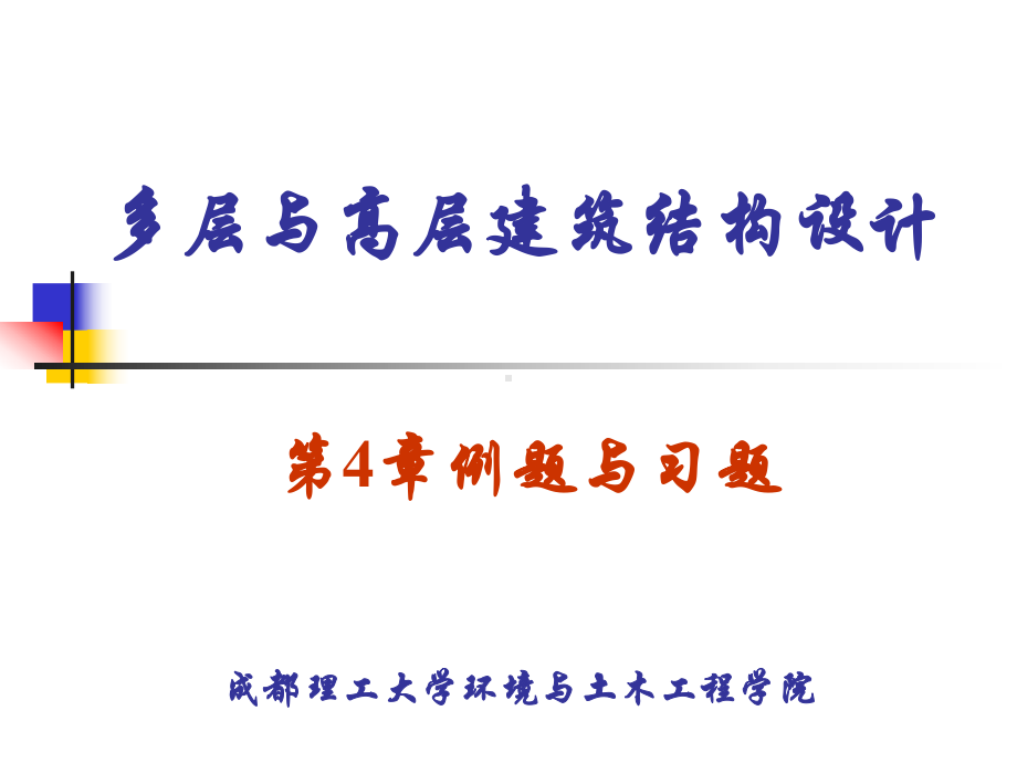 4框架结构例题习题共49页课件.ppt_第1页