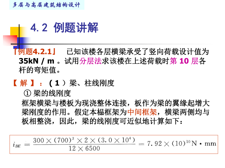 4框架结构例题习题共49页课件.ppt_第2页