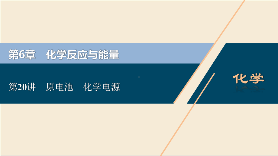 2021版高考化学一轮复习第6章化学反应与能量第20讲原电池化学电源课件新人教版.ppt_第1页