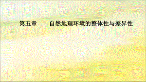 2020版高考地理大一轮复习第五章自然地理环境的整体性与差异性第1讲自然地理环境的整体性课件新人教版.ppt