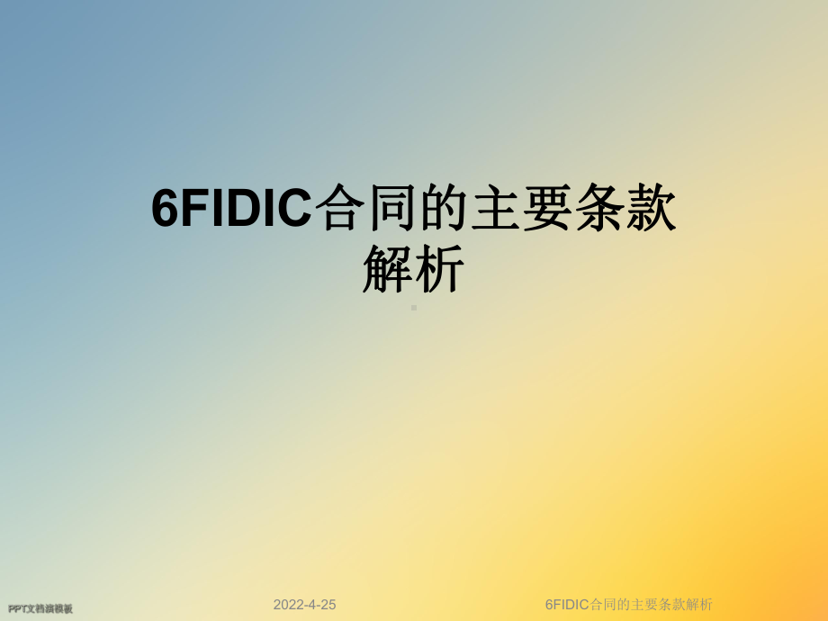 6FIDIC合同的主要条款解析课件.ppt_第1页