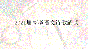 2021届高三二轮复习《诗歌考纲解读》课件(21张PPT).ppt