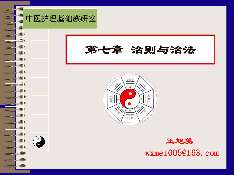 中医学防治原则和治则课件.ppt_第1页