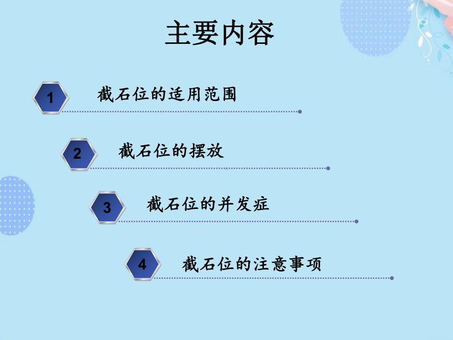 (完整版)手术室截石位体位摆放ppt文档课件.ppt_第1页