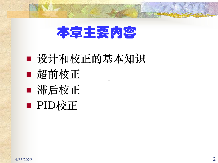 1第一节超前校正now-34页文档资料课件.ppt_第2页