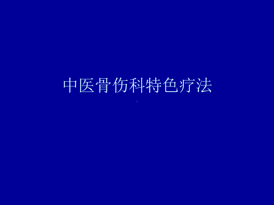 中医骨伤科特色疗法课件.ppt_第1页