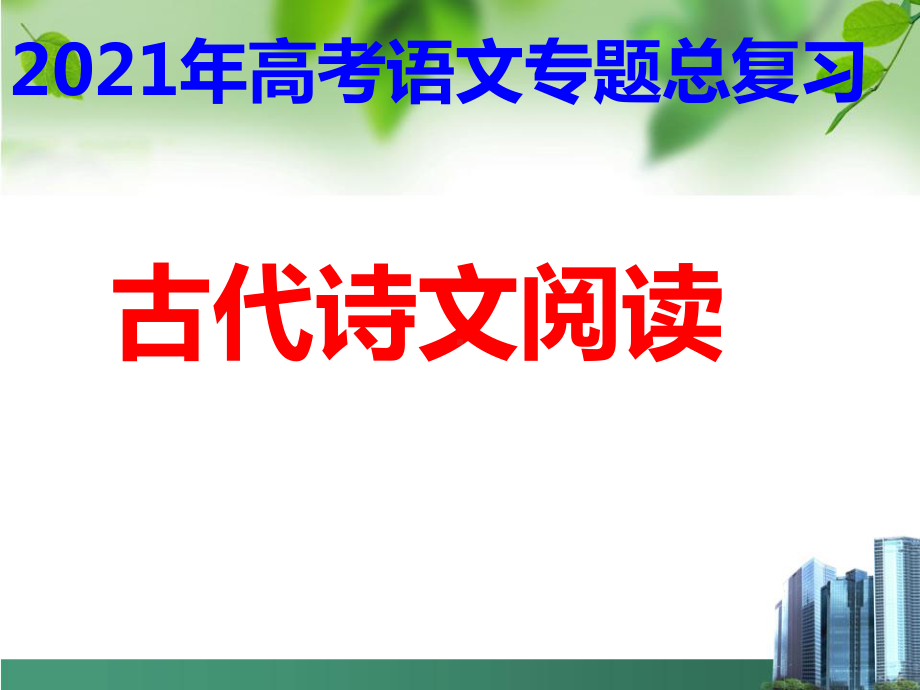 2021届文言文-实词推断理解技巧-完整版课件PPT.ppt_第1页