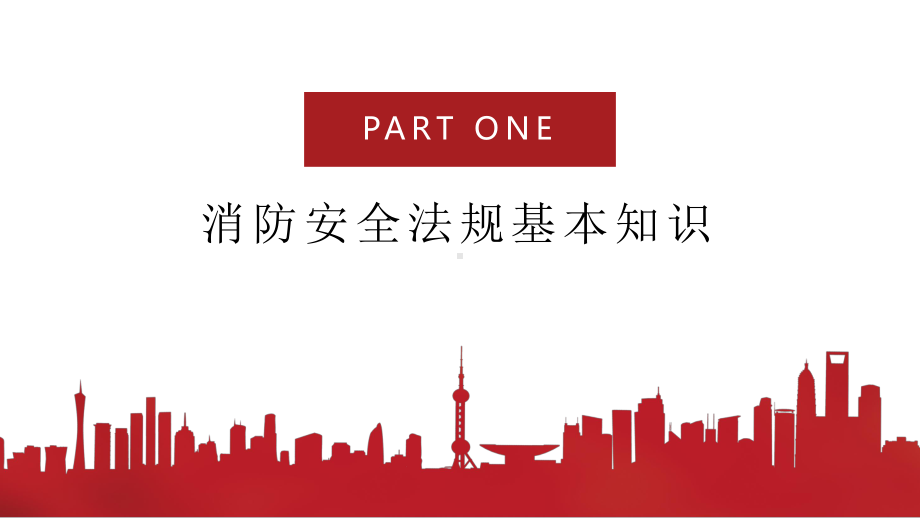 2020年消防安全基础知识培训课件(精品).pptx_第3页