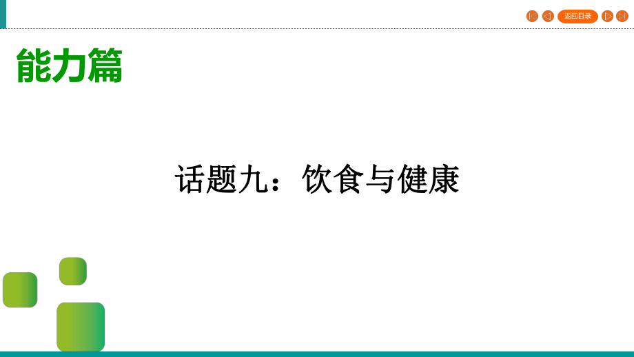 2020湖北宜昌市中考英语一轮写作指导课件话题9-饮食与健康(共23张PPT).ppt_第1页