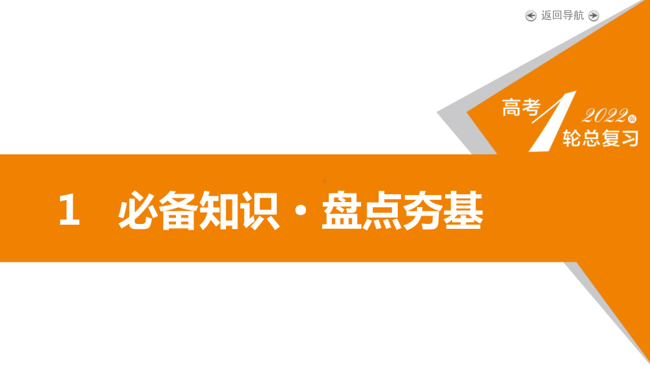 2022届-高考英语-人教新课标-一轮复习-选修八-unit-1-课件.pptx_第3页