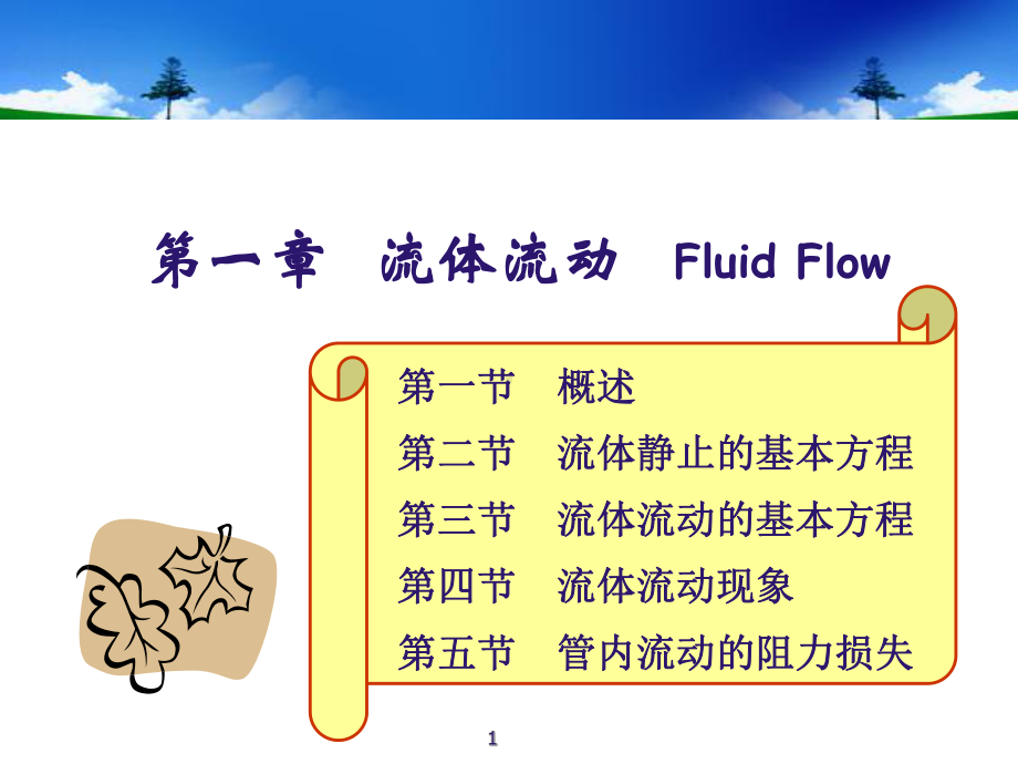 1.2-流体静止的基本方程.课件.ppt_第1页