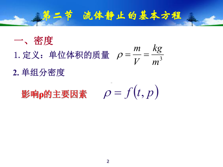 1.2-流体静止的基本方程.课件.ppt_第2页