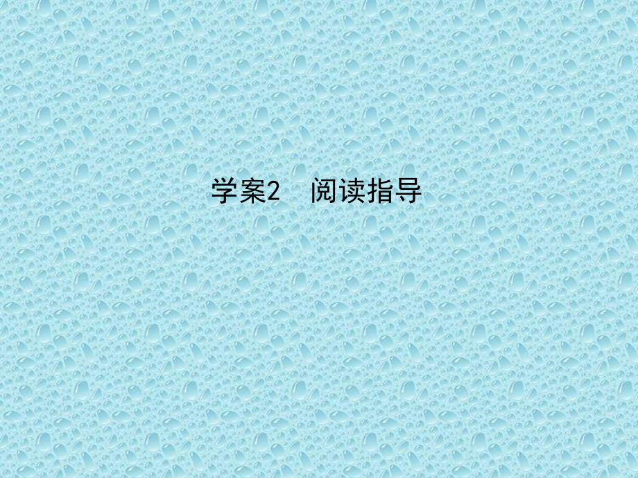 2021版高考语文人教版专用课件：专题一-论述类文本阅读-学案2-阅读指导-.ppt_第1页