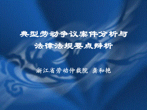 (新)典型劳动争议案例分析及处理要点解读概要课件.ppt