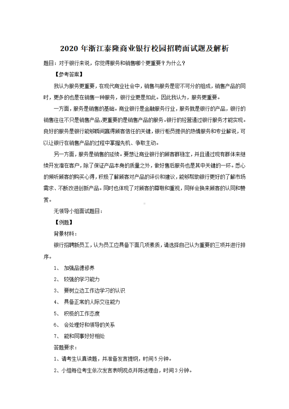 2020年浙江泰隆商业银行校园招聘面试题及解析.pdf_第1页