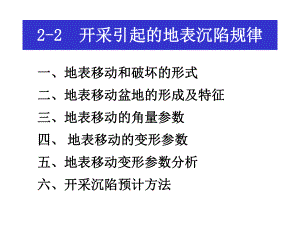 2-2开采引起的地表沉陷规律课件.ppt