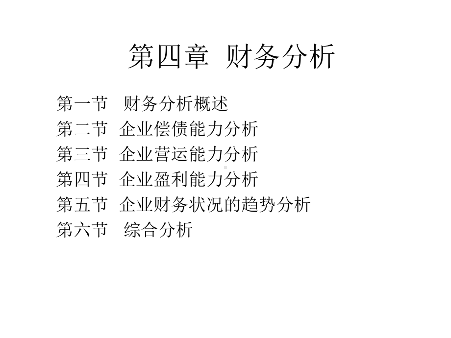 [财务管理]第四章-财务分析课件.ppt_第1页