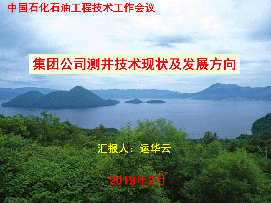 中石化集团公司测井技术现状及发展方向课件.ppt_第1页