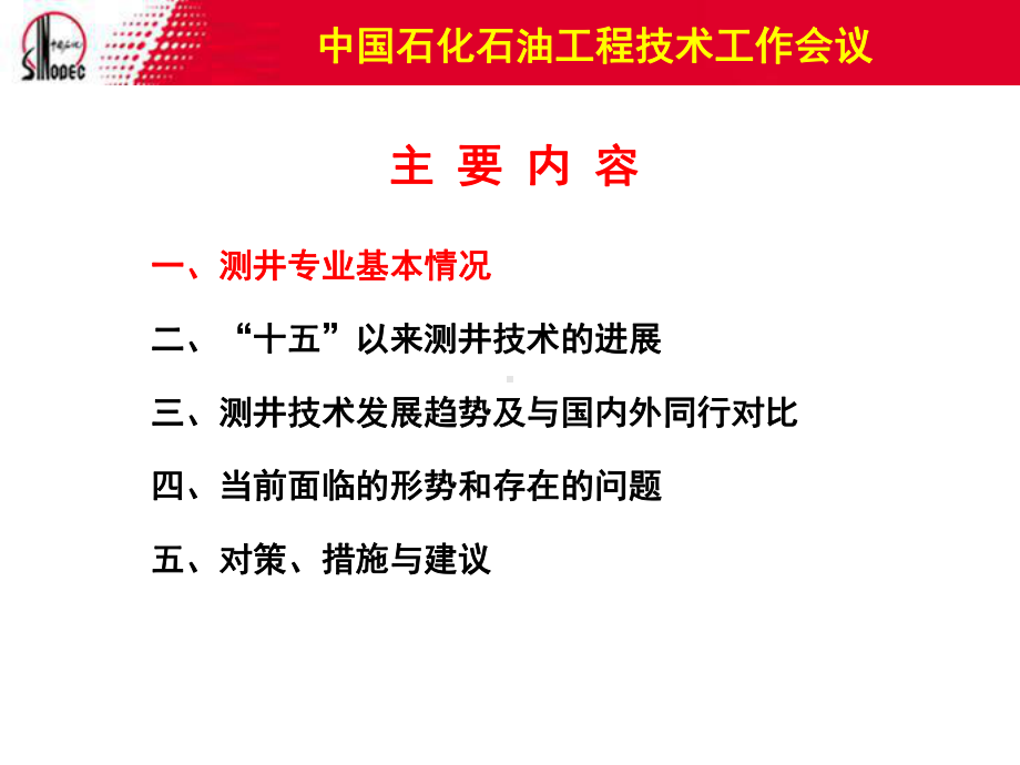 中石化集团公司测井技术现状及发展方向课件.ppt_第2页